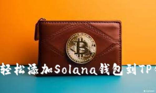 如何轻松添加Solana钱包到TP钱包？