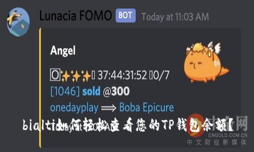 bialti如何轻松查看您的TP钱包余额？