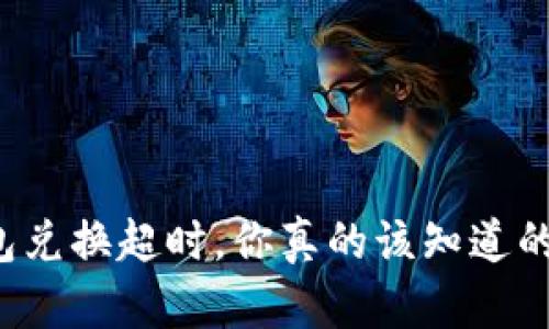 遇到TP钱包兑换超时，你真的该知道的解决方案！