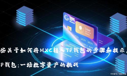 在此，我可以为您提供一些关于如何将MXC转入TP钱包的步骤和提示。下面是相关的内容构建：

如何轻松将MXC转移到TP钱包：一场数字资产的挑战