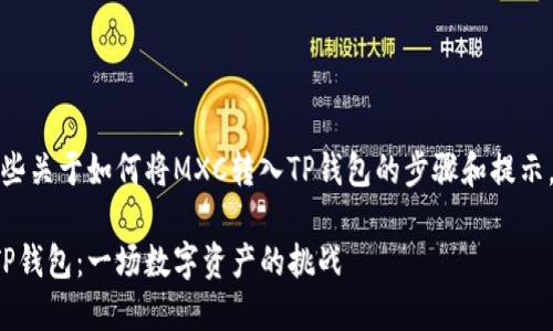 在此，我可以为您提供一些关于如何将MXC转入TP钱包的步骤和提示。下面是相关的内容构建：

如何轻松将MXC转移到TP钱包：一场数字资产的挑战