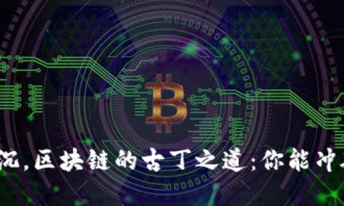 在币圈浮沉，区块链的古丁之道：你能冲破迷雾吗？