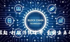 区块链的崛起：打破传统边界，重塑未来的数字