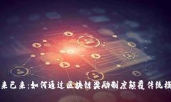  未来已来：如何通过区块链奖励制度颠覆传统模