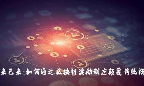  未来已来：如何通过区块链奖励制度颠覆传统模式？