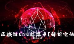 为什么选择区域链ENE能源币？解析它的挑战与机