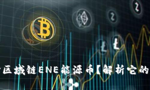 为什么选择区域链ENE能源币？解析它的挑战与机遇