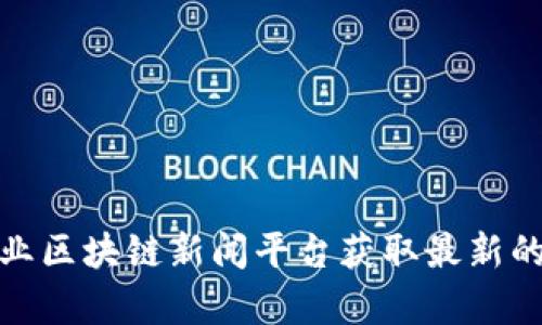 抱歉，无法提供实时的新闻更新或最新信息。您可以通过访问新闻网站、社交媒体或专业区块链新闻平台获取最新的美国区块链消息。如果您有特定问题或想要了解区块链的某个方面，我很乐意帮助您！