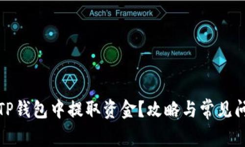 如何从TP钱包中提取资金？攻略与常见问题解答
