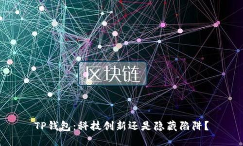 TP钱包：科技创新还是隐藏陷阱？
