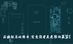 区块链与比特币：究竟谁才是更强的赢家？