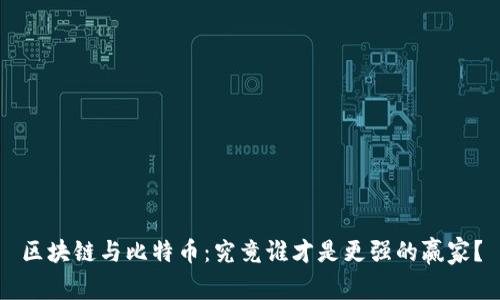 区块链与比特币：究竟谁才是更强的赢家？