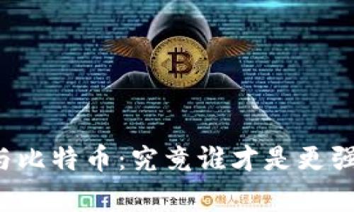 区块链与比特币：究竟谁才是更强的赢家？