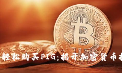 如何在TP钱包中轻松购买PIG：揭开加密货币投资的神秘面纱！