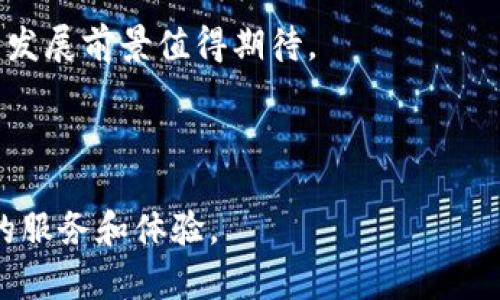 xaoti华盈区块链币行：中国数字经济的革命先锋/xaoti
区块链, 数字货币, 华盈/guanjianci

引言：数字经济的新时代
随着科技的不断进步，数字经济已经成为全球经济发展的重要推动力。区块链作为数字经济领域的一项革命性技术，正在改变着传统行业的运作方式。而华盈区块链币行，作为中国区块链行业的一颗新星，正凭借其独特的商业模式和前瞻性的战略布局，走在了数字货币的前沿。本文将探讨华盈区块链币行的背景、核心产品、市场前景以及它对中国数字经济的深刻影响。

华盈区块链币行的背景
华盈区块链币行成立于2018年，旨在为用户提供安全、快速、便捷的数字资产交易平台。作为一家以区块链技术为核心的金融科技公司，华盈致力于推动数字货币的普及和应用。它以“公平、透明、高效”为理念，为用户提供全方位的服务，包括数字资产的交易、存储和管理。

核心产品与服务
华盈区块链币行提供的产品和服务涵盖多个方面，主要包括以下几类：

h4数字资产交易平台/h4
华盈的交易平台采用先进的区块链技术，确保交易的安全性和高效性。用户可以在平台上方便地进行各种数字货币之间的交易，包括比特币、以太坊等主流币种，以及一些新兴的数字货币。

h4钱包服务/h4
为了更好地保障用户的资产安全，华盈还提供数字货币钱包服务。用户可以通过华盈钱包安全地存储和管理自己的数字资产，钱包具备高强度的加密技术，确保用户资产不被非法访问。

h4区块链技术咨询/h4
除了交易和存储，华盈还为那些希望利用区块链技术进行创新的企业提供咨询服务。无论是初创公司还是成熟企业，华盈的专家团队都能根据企业实际需求，提供切实可行的技术方案。

市场前景分析
中国的区块链市场正处于快速发展阶段，越来越多的企业和个人开始关注数字货币和区块链技术。华盈区块链币行凭借其创新的产品和服务，以及对市场趋势的敏锐洞察，正迎来巨大的发展机遇。

h4政策的支持/h4
近年来，中国政府出台了一系列支持区块链技术和数字货币的政策。这些政策不仅为行业发展提供了良好的环境，也为相关企业带来了更多的机遇。华盈区块链币行作为行业先锋，有望借助这些有利政策实现更快的增长。

h4市场需求的增加/h4
随着区块链技术的不断成熟，越来越多的行业开始探索其潜在应用。从金融到物流，从医疗到供应链管理，区块链的跨界应用前景广阔。华盈作为数字资产交易平台，能够满足不断增长的市场需求，为更多用户提供优质服务。

华盈的竞争优势
在众多区块链公司中，华盈区块链币行凭借其独特的优势脱颖而出：

h4技术实力/h4
华盈拥有一支高水平的技术团队，团队成员不仅在区块链领域有着丰富的经验，还具备强大的研发能力。公司不断进行技术创新，致力于提供更加安全可靠的服务。

h4用户体验/h4
华盈非常重视用户体验，从界面设计到交易流程，都经过反复打磨。用户在使用华盈的服务时，能够感受到流畅的操作体验，这也是其用户忠诚度不断提升的重要原因。

h4品牌信任/h4
凭借优秀的服务和良好的口碑，华盈在行业内建立起了强大的品牌影响力。用户对于其品牌的信任感，不仅来自于透明的交易流程，更源于华盈在保障用户资产安全方面的努力。

华盈对中国数字经济的影响
华盈区块链币行在推动数字货币发展的同时，也为中国数字经济带来了深远的影响：

h4促进资金流动/h4
数字货币的交易能够有效提升资金的流动性，帮助用户实现资产的快速增值。同时，华盈让更多人参与到数字资产的投资中，促进了整个市场的活跃度。

h4推动技术创新/h4
作为区块链行业的重要参与者，华盈通过技术研发和应用，推动了相关技术的不断升级，这对于整个行业的可持续发展具有重要意义。

h4提升国际竞争力/h4
华盈的崛起不仅提升了中国在区块链领域的国际竞争力，更为本土企业打破国际市场的壁垒提供了良好的借鉴。随着更多企业参与国际竞争，中国的数字经济将有更广阔的发展空间。

结论：华盈的未来展望
在数字经济快速发展的时代，华盈区块链币行凭借其创新的商业模式和技术实力，正在逐步成为行业的领军者。随着市场需求的不断增加和政策的持续支持，华盈未来的发展前景值得期待。

虽然区块链行业依然面临诸多挑战，如监管政策的变化和技术安全问题，但华盈凭借其灵活的应变能力和卓越的技术实力，定能迎接未来的各种挑战，实现可持续发展。

总之，华盈区块链币行正在以其独特的价值观和使命，积极推动中国数字经济的转型与升级。在这条充满机遇与挑战的道路上，华盈将继续前行，为更多用户带来更优质的服务和体验。