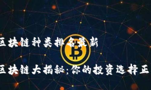 国内区块链种类排名最新

最强区块链大揭秘：你的投资选择正确吗？