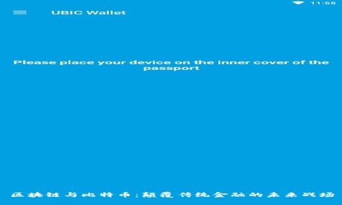 区块链与比特币：颠覆传统金融的未来战场