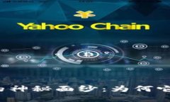 揭开区块链与比特币的神秘面纱：为何它们将颠