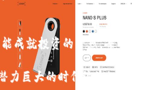  
全球区块链炒币：机遇与风险的博弈 
区块链, 炒币, 投资/guanjianci

引言：数字黄金的崛起 
在过去的十年里，区块链技术以革命性的发展势头改变了金融市场的面貌。比特币、以太坊等数字货币宛如金融市场中的“数字黄金”，吸引了无数投资者的目光。炒币，作为一种投资行为，逐渐从小圈子走向了全球舞台，成为大众讨论的热门话题。然而，机遇与风险并存，投资者是否准备好了迎接这一新兴市场的挑战？

炒币的魅力：投资者的狂热追逐
炒币的疯狂不仅仅是被技术和创新所吸引，更是由人性的贪婪和恐惧所驱动。想要获取高额回报，投资者在一定程度上愿意冒险，尝试以较低的成本获得丰厚的收益。数据显示，许多早期投资者通过炒币实现了财富的快速积累，这种成功故事如同一股旋风，席卷着更多人投入这一潮流。

尤其是在新冠疫情之后，全球经济面对不确定性，传统投资渠道的低迷使得炒币成为了资金的“避风港”。无论是币圈老手还是新手，人人都有机会在这片市场中取得成功。尤其是各类社交媒体的盛行，使得不同区域，甚至不同国家的投资者能够迅速获取市场信息，形成广泛的讨论与交流，不但增添了炒币的趣味性，也让炒币社区愈加活跃。

技术的驱动：区块链的无尽潜力
区块链技术的核心是去中心化、透明和不可篡改。这种特性，使得数字货币在全球经济中扮演了日益重要的角色。虽然比特币自2009年首次问世以来，经历了多次波动和挑战，但更多的新兴数字货币不断涌现，试图解决传统金融体系中的痛点，提供从支付、借贷到合约执行等多种服务。

以太坊的智能合约功能，更是引领了去中心化金融（DeFi）的崛起。无论是跨国交易、资产管理还是收益衍生品，用户都可以在区块链上通过低成本、高效率的方式进行操作，打破了传统金融的界限。这种潜力不仅吸引了投资者的青睐，同时也引发了各国政府和金融机构的关注，怎样在保护投资者利益的同时，引导这一新兴市场的健康发展，成了全球政策制定者需要面对的重大挑战。

风险管理：认清市场的盲点
虽然炒币市场的泡沫短期内带来了显著的收益，但其背后的风险同样不可小觑。价格剧烈波动、缺乏监管、以及安全隐患等都是投资者必须考虑的重要因素。许多炒币新手因为缺乏相关的市场知识和风险意识，往往在一路攀升的牛市中盲目追高，最终遭遇重大损失。

此外，数字货币交易所的安全性也是一个不可忽视的问题，过去几起重大的黑客事件导致数百万美元的投资者资产被盗。在这样的环境中，每位投资者都必须具备一定的风险管理能力，制定合理的投资策略，从而有效保护自己的资金安全。

多元化投资：分散风险的有效策略
为了降低风险，投资者可以考虑将资产进行多元化配置。除了炒币之外，可以选择投资一些传统资产，如股票、债券或房地产等。通过建立一个均衡的投资组合，可以有效抵御市场波动带来的冲击，提升整体投资的稳健性。

此外，随着越来越多金融机构进入数字货币市场，投资者也可以关注一些已经上市的区块链公司，通过股份投资的方式间接参与这一领域，获取潜在的收益。在这样的策略下，投资者不仅能获取区块链行业的成长红利，同时也避免了直接持有数字货币带来的风险波动。

社群的力量：人才与智慧的碰撞
炒币不仅仅是一项投资行为，更是一场全球投资者之间思想与经验的碰撞。在区块链的世界里，无数的交流群体、论坛与社交媒体为投资者提供了一个畅所欲言的平台。不少成功的投资者都会在这里分享经验、能力与见解，为新手提供指导和帮助。

这种社群文化极大地提升了区块链技术的普及度，投资者之间的互动不仅推动了技术的发展，也为推动整个生态系统的完善与升级贡献了力量。理解和参与这种文化，会让投资者在交易中更加游刃有余，甚至能够从中获取宝贵的讯息和机会。

未来展望：新成就与新挑战
随着技术的不断进步和市场的日益成熟，未来的炒币市场势必会迎来更多的机遇和挑战。区块链技术的应用将不断拓展，从金融服务到供应链管理、医疗健康等领域，未来潜在的应用场景将无穷无尽。

然而，随着市场的壮大，规范化与合规化的问题也逐渐被提上日程。如何在保护投资者的同时，避免市场的无序扩张，将是各国政府以及市场监管机构必须密切关注的问题。确保透明、公平的交易环境不仅能促进区块链技术的健康发展，也能为更多投资者带来福音。

结语：智慧与勇气的投资之旅
总的来说，炒币市场是一个充满挑战与机遇的领域，作为投资者，需要时刻保持学习的状态，积累相关知识，增强自己的市场敏感度。在这个不断变化的市场中，唯有智慧与勇气才能成就投资的梦想。每一次的波动与挑战背后，都是向前迈出一步的机会！

无论你是刚刚踏入这一领域的菜鸟，还是已经拥有丰富经验的老手，保持好奇心和谨慎的态度都是通往成功的关键。不断探索、深度理解，让我们与区块链的未来同行，把握这个潜力巨大的时代浪潮！