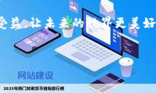 最新区块链新闻：颠覆传统金融的浪潮来袭！

近年来，区块链技术的发展不断引发市场和公众的关注，而这些新兴趋势不仅仅是技术的革新，更是对传统金融体系的一次深刻挑战。这是一个迅速演变的时代，除了技术创新，区块链所带来的文化和社会影响，更是值得我们深入探讨。

区块链技术的诞生，其根源可以追溯到比特币的出现。自2009年以来，比特币不仅作为一种数字货币横空出世，更是在一系列风波中为我们揭示了去中心化的可能性。区块链作为比特币的底层技术，承载着更为广泛的应用场景，如智能合约、去中心化金融（DeFi）、非同质化代币（NFT）等。近年来，这些概念逐渐为更广泛的公众所接受，甚至在某些领域开始替代传统的金融工具。

近期热点：监管与创新的博弈

无论是NFT市场的火爆，还是DeFi的迅猛崛起，区块链领域的创新都面临着来自各国监管的挑战。比如，在美国产生的“SEC对加密平台的监管”一度成为行业焦点，而欧盟也拟订了针对数字资产的全面监管框架。这些监管措施的出台，既是对市场不规范行为的回应，也是在为保护投资者和促进健康发展的金融生态链铺路。

我认为，监管的存在并非完全是束缚，而是提醒我们更认真地对待这些技术带来的风险与机遇。合规的创新，最终能够推动整个行业的成熟。随着各国监管机构对区块链领域的关注不断加深，未来区块链项目将需要在合规和创新中找到新的平衡点。

去中心化金融的崛起：为什么我们应该关注？

去中心化金融（DeFi）正逐渐成为传统金融的有力竞争者。它凭借着高收益、低门槛和去中心化的特性，吸引了大量的用户和资金流入。从借贷、交易到资产管理，DeFi平台在一夜之间成为了许多投资者的新选择。

然而，DeFi并非没有挑战。一方面，由于其开放性，导致许多项目的安全隐患显现，黑客攻击和智能合约漏洞时有发生；另一方面，用户对风险的认知较弱，投资者的教育显得尤为重要。只有在保障用户信息安全、增强透明度的基础上，DeFi才能迎来更长足的发展。

NFT：不仅仅是数字艺术

NFT市场的火爆让许多人意识到数字艺术的价值，但NFT的潜力远不止于此。它可以应用于音乐、游戏、虚拟现实，甚至是现实世界资产的数字化。在未来，NFT不仅会成为艺术家和创作者的新的收入来源，还可能在身份认同、产权确认等方面产生深远的影响。

不过，NFT市场的过热也引发了一些质疑，环境保护问题、市场泡沫等都值得我们深思。“NFT会长期存在吗？”这是一个不容忽视的问题。我们可能需要重新审视NFT的内在价值与市场定价机制，通过创新的技术和模式，让NFT能够更持久地为大众所使用。

展望未来：区块链的无限可能

当前区块链技术的发展，犹如一股汹涌澎湃的潮流，正不断渗透到我们生活的各个角落。金融、艺术、医疗、供应链管理等行业，都在探索如何应用这一新兴的技术。随着技术的不断成熟，未来可能会带来更多的颠覆性变化，让我们的生活方式、工作模式等都发生深刻转变。

然而，面对这些变化，我们也要保持清醒。科技虽然可以推动社会进步，但我们更需要考虑如何在技术与人文、个体与集体之间找到平衡。唯有如此，每一个人才能在这场革命中受益，让未来的世界更美好、更公正。

关键词：
区块链, 去中心化金融, NFT/guanjianci