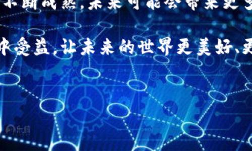 最新区块链新闻：颠覆传统金融的浪潮来袭！

近年来，区块链技术的发展不断引发市场和公众的关注，而这些新兴趋势不仅仅是技术的革新，更是对传统金融体系的一次深刻挑战。这是一个迅速演变的时代，除了技术创新，区块链所带来的文化和社会影响，更是值得我们深入探讨。

区块链技术的诞生，其根源可以追溯到比特币的出现。自2009年以来，比特币不仅作为一种数字货币横空出世，更是在一系列风波中为我们揭示了去中心化的可能性。区块链作为比特币的底层技术，承载着更为广泛的应用场景，如智能合约、去中心化金融（DeFi）、非同质化代币（NFT）等。近年来，这些概念逐渐为更广泛的公众所接受，甚至在某些领域开始替代传统的金融工具。

近期热点：监管与创新的博弈

无论是NFT市场的火爆，还是DeFi的迅猛崛起，区块链领域的创新都面临着来自各国监管的挑战。比如，在美国产生的“SEC对加密平台的监管”一度成为行业焦点，而欧盟也拟订了针对数字资产的全面监管框架。这些监管措施的出台，既是对市场不规范行为的回应，也是在为保护投资者和促进健康发展的金融生态链铺路。

我认为，监管的存在并非完全是束缚，而是提醒我们更认真地对待这些技术带来的风险与机遇。合规的创新，最终能够推动整个行业的成熟。随着各国监管机构对区块链领域的关注不断加深，未来区块链项目将需要在合规和创新中找到新的平衡点。

去中心化金融的崛起：为什么我们应该关注？

去中心化金融（DeFi）正逐渐成为传统金融的有力竞争者。它凭借着高收益、低门槛和去中心化的特性，吸引了大量的用户和资金流入。从借贷、交易到资产管理，DeFi平台在一夜之间成为了许多投资者的新选择。

然而，DeFi并非没有挑战。一方面，由于其开放性，导致许多项目的安全隐患显现，黑客攻击和智能合约漏洞时有发生；另一方面，用户对风险的认知较弱，投资者的教育显得尤为重要。只有在保障用户信息安全、增强透明度的基础上，DeFi才能迎来更长足的发展。

NFT：不仅仅是数字艺术

NFT市场的火爆让许多人意识到数字艺术的价值，但NFT的潜力远不止于此。它可以应用于音乐、游戏、虚拟现实，甚至是现实世界资产的数字化。在未来，NFT不仅会成为艺术家和创作者的新的收入来源，还可能在身份认同、产权确认等方面产生深远的影响。

不过，NFT市场的过热也引发了一些质疑，环境保护问题、市场泡沫等都值得我们深思。“NFT会长期存在吗？”这是一个不容忽视的问题。我们可能需要重新审视NFT的内在价值与市场定价机制，通过创新的技术和模式，让NFT能够更持久地为大众所使用。

展望未来：区块链的无限可能

当前区块链技术的发展，犹如一股汹涌澎湃的潮流，正不断渗透到我们生活的各个角落。金融、艺术、医疗、供应链管理等行业，都在探索如何应用这一新兴的技术。随着技术的不断成熟，未来可能会带来更多的颠覆性变化，让我们的生活方式、工作模式等都发生深刻转变。

然而，面对这些变化，我们也要保持清醒。科技虽然可以推动社会进步，但我们更需要考虑如何在技术与人文、个体与集体之间找到平衡。唯有如此，每一个人才能在这场革命中受益，让未来的世界更美好、更公正。

关键词：
区块链, 去中心化金融, NFT/guanjianci