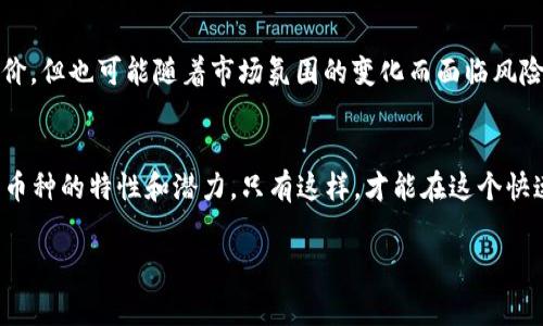 区块链技术的发展催生了多种加密货币，每种货币都有其独特的特点和用途。下面，我们将探讨一些常见的币种以及它们在区块链中的角色。

1. 主流加密货币
在区块链世界中，最知名的币种无疑是比特币（Bitcoin）和以太坊（Ethereum）。比特币是第一种去中心化的加密货币，广泛用于价值储存和交易。而以太坊则不仅是一种数字货币，还是一个开发平台，支持智能合约的创建和执行。除了这两者，瑞波币（Ripple）和莱特币（Litecoin）等也是颇具影响力的数字资产，各自的设计理念和应用场景都有所不同。

2. 稳定币的崛起
稳定币（Stablecoin）是与法币（如美元）挂钩的数字货币，旨在减少传统加密货币的价格波动风险。比如，USDT（泰达币）和USDC（美元硬币）都是以美元为基础发行的稳定币，广泛应用于交易所中，帮助用户在加密市场中更安全地进行交易和资产管理。

3. 代币（Token）的多样性
除了传统的加密货币，区块链上还有大量不同类型的代币。这些代币通常是在特定的区块链上发行的，并承担着特定的功能或用途。例如，去中心化金融（DeFi）项目通常会发行其专属代币，供用户进行质押、借贷或参与治理。流行的代币包括Chainlink（链接币）和Uniswap（去中心化交易所的代币）等。

4. NFT（非同质化代币）的兴起
近年来，非同质化代币（NFT）也成为了区块链生态中的重要组成部分。NFT允许用户拥有独一无二的数字资产，如艺术品、音乐作品或游戏内物品。通过将这些资产代币化，所有权能够在区块链上得到清晰的记录和确认，为创作者和消费者之间建立了全新的市场模式。

5. 社区币与项目币的探索
很多新兴项目会发行自己的社区币或项目币，以此来集资或奖励参与者。这类币种通常与具体的项目或社区活动紧密相关，如某个区块链游戏中的虚拟货币，或某个治理项目中的投票代币。这些币种的价值往往与项目的成功与否直接相关，风险和收益并存。

6. 持续变化的币种生态
区块链中的币种生态系统非常活跃，新的币种和项目层出不穷。这要求投资者和用户时刻保持关注，灵活应对市场变化。一些币种可能在短时间内迅速涨价，但也可能随着市场氛围的变化而面临风险。因此，了解每种币种背后的技术、团队和市场需求，能够帮助用户做出更明智的决策。

7. 总结
区块链由多样的币种组成，每种币种都有其独特的优势和应用场景。从主流的比特币和以太坊，到不断增多的稳定币、代币和NFT，用户需要全面了解这些币种的特性和潜力。只有这样，才能在这个快速发展的领域中更好地把握机遇，规避风险。

区块链, 加密货币, 代币/guanjianci