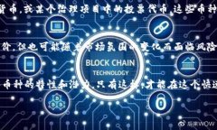 区块链技术的发展催生了多种加密货币，每种货