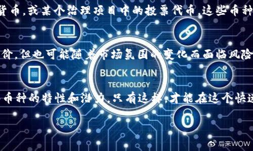 区块链技术的发展催生了多种加密货币，每种货币都有其独特的特点和用途。下面，我们将探讨一些常见的币种以及它们在区块链中的角色。

1. 主流加密货币
在区块链世界中，最知名的币种无疑是比特币（Bitcoin）和以太坊（Ethereum）。比特币是第一种去中心化的加密货币，广泛用于价值储存和交易。而以太坊则不仅是一种数字货币，还是一个开发平台，支持智能合约的创建和执行。除了这两者，瑞波币（Ripple）和莱特币（Litecoin）等也是颇具影响力的数字资产，各自的设计理念和应用场景都有所不同。

2. 稳定币的崛起
稳定币（Stablecoin）是与法币（如美元）挂钩的数字货币，旨在减少传统加密货币的价格波动风险。比如，USDT（泰达币）和USDC（美元硬币）都是以美元为基础发行的稳定币，广泛应用于交易所中，帮助用户在加密市场中更安全地进行交易和资产管理。

3. 代币（Token）的多样性
除了传统的加密货币，区块链上还有大量不同类型的代币。这些代币通常是在特定的区块链上发行的，并承担着特定的功能或用途。例如，去中心化金融（DeFi）项目通常会发行其专属代币，供用户进行质押、借贷或参与治理。流行的代币包括Chainlink（链接币）和Uniswap（去中心化交易所的代币）等。

4. NFT（非同质化代币）的兴起
近年来，非同质化代币（NFT）也成为了区块链生态中的重要组成部分。NFT允许用户拥有独一无二的数字资产，如艺术品、音乐作品或游戏内物品。通过将这些资产代币化，所有权能够在区块链上得到清晰的记录和确认，为创作者和消费者之间建立了全新的市场模式。

5. 社区币与项目币的探索
很多新兴项目会发行自己的社区币或项目币，以此来集资或奖励参与者。这类币种通常与具体的项目或社区活动紧密相关，如某个区块链游戏中的虚拟货币，或某个治理项目中的投票代币。这些币种的价值往往与项目的成功与否直接相关，风险和收益并存。

6. 持续变化的币种生态
区块链中的币种生态系统非常活跃，新的币种和项目层出不穷。这要求投资者和用户时刻保持关注，灵活应对市场变化。一些币种可能在短时间内迅速涨价，但也可能随着市场氛围的变化而面临风险。因此，了解每种币种背后的技术、团队和市场需求，能够帮助用户做出更明智的决策。

7. 总结
区块链由多样的币种组成，每种币种都有其独特的优势和应用场景。从主流的比特币和以太坊，到不断增多的稳定币、代币和NFT，用户需要全面了解这些币种的特性和潜力。只有这样，才能在这个快速发展的领域中更好地把握机遇，规避风险。

区块链, 加密货币, 代币/guanjianci