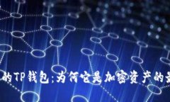 “你不知道的TP钱包：为何它是加密资产的最佳选