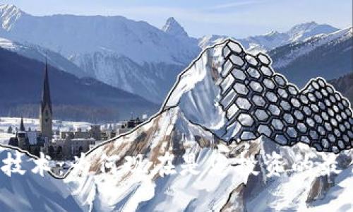 区块链技术：为何现在是您投资的最佳时机？