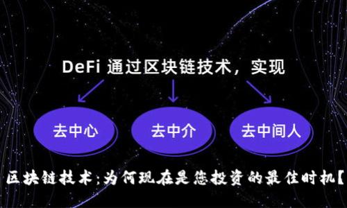区块链技术：为何现在是您投资的最佳时机？