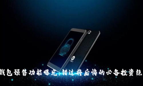 TP钱包预售功能曝光：错过将后悔的必备投资绝招！