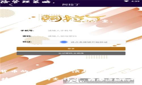 区块链如何改变MPC币的未来：风险与机遇并存

区块链, MPC币, 加密货币/guanjianci

引言：拥抱未来的数字货币
在当今经济日益数字化的背景下，各类新兴货币层出不穷，MPC币（Multi-Party Computation Coin）作为其中的一员，正逐渐吸引越来越多的关注。相较于传统的加密货币，MPC币在数据保护和隐私安全方面显示出了其独特的优势。这种币种不仅有助于实现去中心化交易，还能为用户提供更强的数据安全保障。然而，在这一充满机遇的领域，风险和挑战也同样存在。接下来，我们将探讨区块链技术如何塑造MPC币的未来，以及在这个过程中可能遇到的诸多问题。

区块链技术的优势与挑战
随着以区块链为基础的技术日益成熟，越来越多的行业和领域开始探索其应用潜力。区块链的去中心化特性使得交易过程变得更加透明、高效，且难以篡改。MPC币正是借助这一特性，向用户提供了一种新型的安全保障。

然而，尽管区块链技术自身具有诸多优势，但在实际应用中仍然面临挑战。例如，如何在保证安全的前提下实现高效的计算？如何解决用户之间的信任问题？这些都是需要在推广MPC币过程中认真考虑的课题。

MPC币的技术概念
MPC的全名为多方计算，是一种允许多个参与方共同计算并获得结果，而无需披露各自私有数据的技术。这一技术能够兼顾隐私和安全，是数据合作和共享过程中一个十分重要的解决方案。

MPC币结合了区块链的分布式账本技术与多方计算的隐私保护优势，旨在确保用户在进行数字货币交易时的安全性。这意味着，在MPC币的生态系统中，用户的敏感数据不会被中央服务器所掌控，从而避免数据泄露的风险。

在实际操作中的应用
作为一种新型的数字货币，MPC币在实际操作中可以应用于多个场景。例如，金融机构之间的安全交易、企业内部的数据共享及跨国公司的合规化信息交换等。通过MPC币，参与者可在不资助数据泄露或损失个人隐私的情况下，完成复杂的计算。

此外，由于MPC币拥有较高的安全性，它还可以在医疗、科研等数据敏感领域大展拳脚。这些领域的参与者可以通过MPC交易而不必担心数据被恶意使用。前提条件是，所有参与方都能信任MPC平台的技术能力及其背后的区块链架构。

投资MPC币的风险与机会
尽管MPC币展示出引人瞩目的应用前景，但投资者仍需谨慎对待这项新兴技术。首先，市场的不确定性是一个不容忽视的因素。与其他加密货币一样，MPC币的价值波动可能极为剧烈，很容易导致投资者的财务损失。

其次，尽管MPC币在理论上具备高安全性，但技术的复杂性同样可能引发风险。技术漏洞、黑客攻击等威胁随时可能寻找机会破坏这一新兴生态。因此，投资者在决策时需充分考虑这些潜在风险，必要时应建立合理的风险管理策略。

新旧交替中的变革与机遇
对于传统的货币系统而言，MPC币的崛起无疑是一次颠覆性的挑战。与传统金融体系不同，MPC币作为一种新型货币，不再依赖中心化的银行或金融机构，以其自身的去中心化特性提供了一种全新的解决方案。

然而，这种变革并不意味着MPC币会轻松取代传统货币。相反，它们之间可以形成一种相互促进的关系，为消费者提供更多的选择与便利。有可能，在不久的将来，我们会看到许多机构将MPC币与传统货币相结合，形成更为灵活、高效的支付方案。

教育与宣传：推动技术普及
要让MPC币的技术得以广泛应用，与其自身的优势是分不开的，更需要加强对公众的教育与宣传。用户及投资者需对MPC币及其背后的技术有一个清晰的认识，以便更好地利用这一新兴工具。

推动MPC币的普及，不仅需要行业内部专家的努力，还需各类媒体、社交平台的协助。通过科普文章、案例分享、技术论坛等方式，营造出一个良好的讨论氛围，让更多人关注和参与到这一充满潜力的数字货币世界中。

技术发展的未来
尽管MPC币现在仍处于初创阶段，但随着技术的发展及市场的成熟，它的应用场景和潜力将不断扩大。在未来，或许会有更多的创新解决方案涌现出来，使MPC币更加高效、安全。

此外，新的监管政策和市场规范也会影响MPC币的成长路径。随着越来越多的国家和地区开始关注加密货币产业，合理的政策环境将于促进MPC币的发展。与此同时，行业内也需自律，确保技术和资金的合法合规运营。

结论：顺应变革的浪潮
综上所述，区块链科技与MPC币的结合，正在为我们打开一扇新的财富之窗。尽管这一新兴领域面临许多挑战，然而其潜在的机遇同样是显而易见的。未来，随着技术的逐步成熟与市场的不断扩展，MPC币或许将在数字货币的舞台上扮演越来越重要的角色。

我们作为参与这一变革的见证者与实践者，应积极拥抱这场技术革命，努力探索其中的无尽可能。无论是作为投资者，还是普通用户，都应认真研判风险与机遇，从而在未来的数字经济浪潮中稳步前行。期待MPC币在区块链技术的支撑下，为我们带来一个更加安全、便捷与高效的数字货币时代。