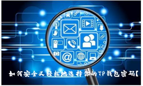  如何安全又轻松地选择你的TP钱包密码？