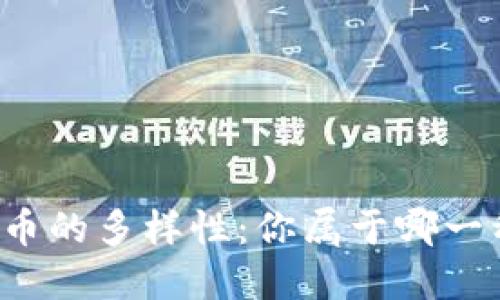 区块链炒币的多样性：你属于哪一种投资者？