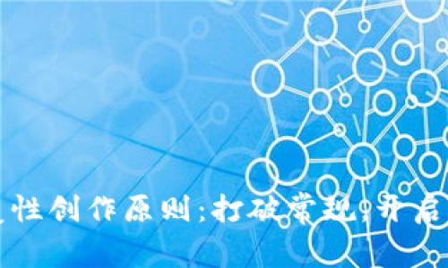 区块链的颠覆性创作原则：打破常规，开启全新文明之路