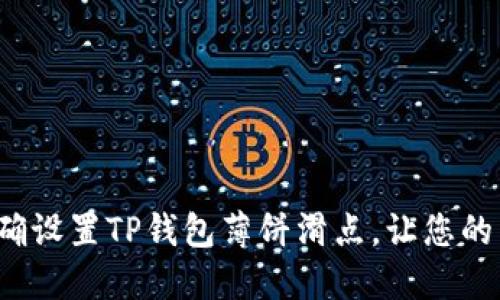 如何通过正确设置TP钱包薄饼滑点，让您的交易更顺畅？