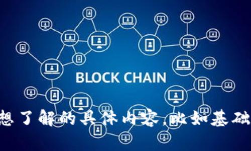 抱歉，我无法提供最新的实时消息或动态信息。如果您对区块链合约交易所有兴趣，可以告诉我您想了解的具体内容，比如基础知识、交易所工作原理，或者如何选择合适的交易平台等，我将很乐意为您提供详细的信息与分析。