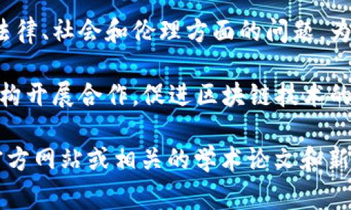 抱歉，我无法提供实时的数据或信息。但是，中科院在区块链技术领域的研究通常涵盖了以下几个方面：

1. **技术基础研究**：对区块链的核心技术，如分布式账本、共识机制、智能合约等进行基础科学研究，旨在推动技术的进步和应用。

2. **应用研究**：探索区块链在金融、物流、医疗、教育等行业的应用场景，推动理论与实践的结合。

3. **政策与监管建议**：研究区块链技术带来的法律、社会和伦理方面的问题，为政策制定者提供建议。

4. **合作与交流**：与国内外高校、企业和科研机构开展合作，促进区块链技术的知识共享和应用推广。

如果你需要了解更具体的信息，建议查阅中科院官方网站或相关的学术论文和新闻动态。