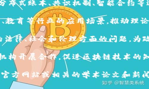 抱歉，我无法提供实时的数据或信息。但是，中科院在区块链技术领域的研究通常涵盖了以下几个方面：

1. **技术基础研究**：对区块链的核心技术，如分布式账本、共识机制、智能合约等进行基础科学研究，旨在推动技术的进步和应用。

2. **应用研究**：探索区块链在金融、物流、医疗、教育等行业的应用场景，推动理论与实践的结合。

3. **政策与监管建议**：研究区块链技术带来的法律、社会和伦理方面的问题，为政策制定者提供建议。

4. **合作与交流**：与国内外高校、企业和科研机构开展合作，促进区块链技术的知识共享和应用推广。

如果你需要了解更具体的信息，建议查阅中科院官方网站或相关的学术论文和新闻动态。