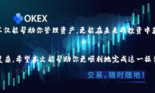 jiaotong如何轻松将TP钱包导入BK钱包？让钱包管理不再困扰你！/jiaotong

钱包管理, TP钱包, BK钱包/guanjianci

引言：数字资产管理的新挑战
随着加密货币的迅猛发展，钱包作为存储和管理数字资产的工具，变得愈加重要。TP钱包与BK钱包都是用户广泛使用的数字资产钱包，它们各有特色，但很多人仍然在如何高效地管理和转移资产上感到困惑。将TP钱包导入BK钱包，不仅可以集中管理资产，还能提高使用的灵活性。那么，如何顺利实现这一过程呢？本文将详细为你解析。

第一步：了解钱包的功能与特点
在我们开始转移之前，先来深入了解这两个钱包。“TP钱包”是一款注重用户隐私和安全性的数字货币钱包，具备多种功能，如资产管理、交易记录和去中心化交易所的接入。而“BK钱包”则以其用户友好的界面和丰富的应用场景受到许多投资者的青睐。了解这两款钱包的特点，有助于我们在实际操作中更好地做出选择。

第二步：准备好必要的工具
在进行操作之前，你需要确保手头有以下工具和信息：
ul
    li已安装并更新至最新版本的TP钱包和BK钱包应用。/li
    li你的TP钱包助记词或私钥。/li
    li网络连接通畅，建议在Wi-Fi环境下进行操作。/li
/ul

第三步：安全备份你的TP钱包
在调整任何数字资产钱包的设置之前，确保你的TP钱包已安全备份非常关键。找到你的助记词或私钥，记录并安全存储在一个可靠的地方。不要将其透露给任何人，这是保护你资产的第一道防线。

第四步：打开BK钱包，开始导入
接下来，打开BK钱包应用，按照以下步骤完成导入：
ol
    li在BK钱包主界面，点击“添加钱包”或“导入钱包”选项。/li
    li选择“通过助记词导入”或者“通过私钥导入”选项，这取决于你准备使用的备份方式。/li
    li输入你的TP钱包助记词或私钥，并确认。确保输入过程没有任何错误，这一点极其重要，因为一个小小的错误可能导致资产无法恢复。/li
    li创建一个新的钱包名称，以便于管理，最后点击确认。/li
/ol

第五步：验证资产是否成功导入
完成导入之后，BK钱包会自动同步你的资产信息。这时候，请耐心等待几分钟，然后浏览钱包界面，检查你的数字资产是否成功出现。如果没有出现，耐心再等待一会，或尝试重新启动BK钱包应用。

第六步：设置安全措施
成功导入你的TP钱包后，为了保护你的资产安全，建议立即设置一些安全措施，如开启双重认证或者设置交易密码。这些额外的安全措施可以有效降低资产丢失的风险。

第七步：熟悉BK钱包的各项功能
虽然资产已经成功导入，但接下来的关键是如何高效利用BK钱包。它提供了多种功能，有助于你更好地管理资产和进行交易。在熟悉这款钱包的过程中，可以重点关注以下几方面：
ul
    li资产管理：查看不同币种的资产分布情况。/li
    li交易记录：了解过去的交易历史，并进行统计分析。/li
    li去中心化交易：如果你有进行交易的需求，可以熟悉BK钱包提供的去中心化交易功能。/li
/ul

第八步：不断学习与更新
数字货币世界瞬息万变，始终保持学习的态度，对掌握新信息至关重要。定期关注相关新闻，加入相关社区，与其他用户分享经验和获取技巧。这不仅能帮助你管理资产，更能在未来的投资中获得更好的决策依据。

结论：成功的数字资产管理之路
成功将TP钱包导入BK钱包只是数字资产管理旅程的一部分。通过不断学习、实践和接受新的挑战，你会发现管理数字资产并不会像想象中那么复杂。希望本文能帮助你更顺利地完成这一操作，并在未来的投资道路上取得更多成功！ 

如果你还有其他疑问或者想要分享自己的经验，欢迎在下方留言，让我们共同探索这个充满可能性的数字世界！