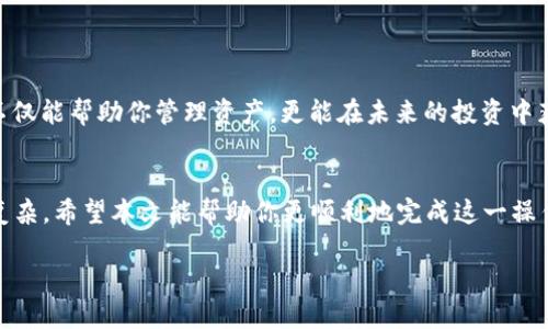 jiaotong如何轻松将TP钱包导入BK钱包？让钱包管理不再困扰你！/jiaotong

钱包管理, TP钱包, BK钱包/guanjianci

引言：数字资产管理的新挑战
随着加密货币的迅猛发展，钱包作为存储和管理数字资产的工具，变得愈加重要。TP钱包与BK钱包都是用户广泛使用的数字资产钱包，它们各有特色，但很多人仍然在如何高效地管理和转移资产上感到困惑。将TP钱包导入BK钱包，不仅可以集中管理资产，还能提高使用的灵活性。那么，如何顺利实现这一过程呢？本文将详细为你解析。

第一步：了解钱包的功能与特点
在我们开始转移之前，先来深入了解这两个钱包。“TP钱包”是一款注重用户隐私和安全性的数字货币钱包，具备多种功能，如资产管理、交易记录和去中心化交易所的接入。而“BK钱包”则以其用户友好的界面和丰富的应用场景受到许多投资者的青睐。了解这两款钱包的特点，有助于我们在实际操作中更好地做出选择。

第二步：准备好必要的工具
在进行操作之前，你需要确保手头有以下工具和信息：
ul
    li已安装并更新至最新版本的TP钱包和BK钱包应用。/li
    li你的TP钱包助记词或私钥。/li
    li网络连接通畅，建议在Wi-Fi环境下进行操作。/li
/ul

第三步：安全备份你的TP钱包
在调整任何数字资产钱包的设置之前，确保你的TP钱包已安全备份非常关键。找到你的助记词或私钥，记录并安全存储在一个可靠的地方。不要将其透露给任何人，这是保护你资产的第一道防线。

第四步：打开BK钱包，开始导入
接下来，打开BK钱包应用，按照以下步骤完成导入：
ol
    li在BK钱包主界面，点击“添加钱包”或“导入钱包”选项。/li
    li选择“通过助记词导入”或者“通过私钥导入”选项，这取决于你准备使用的备份方式。/li
    li输入你的TP钱包助记词或私钥，并确认。确保输入过程没有任何错误，这一点极其重要，因为一个小小的错误可能导致资产无法恢复。/li
    li创建一个新的钱包名称，以便于管理，最后点击确认。/li
/ol

第五步：验证资产是否成功导入
完成导入之后，BK钱包会自动同步你的资产信息。这时候，请耐心等待几分钟，然后浏览钱包界面，检查你的数字资产是否成功出现。如果没有出现，耐心再等待一会，或尝试重新启动BK钱包应用。

第六步：设置安全措施
成功导入你的TP钱包后，为了保护你的资产安全，建议立即设置一些安全措施，如开启双重认证或者设置交易密码。这些额外的安全措施可以有效降低资产丢失的风险。

第七步：熟悉BK钱包的各项功能
虽然资产已经成功导入，但接下来的关键是如何高效利用BK钱包。它提供了多种功能，有助于你更好地管理资产和进行交易。在熟悉这款钱包的过程中，可以重点关注以下几方面：
ul
    li资产管理：查看不同币种的资产分布情况。/li
    li交易记录：了解过去的交易历史，并进行统计分析。/li
    li去中心化交易：如果你有进行交易的需求，可以熟悉BK钱包提供的去中心化交易功能。/li
/ul

第八步：不断学习与更新
数字货币世界瞬息万变，始终保持学习的态度，对掌握新信息至关重要。定期关注相关新闻，加入相关社区，与其他用户分享经验和获取技巧。这不仅能帮助你管理资产，更能在未来的投资中获得更好的决策依据。

结论：成功的数字资产管理之路
成功将TP钱包导入BK钱包只是数字资产管理旅程的一部分。通过不断学习、实践和接受新的挑战，你会发现管理数字资产并不会像想象中那么复杂。希望本文能帮助你更顺利地完成这一操作，并在未来的投资道路上取得更多成功！ 

如果你还有其他疑问或者想要分享自己的经验，欢迎在下方留言，让我们共同探索这个充满可能性的数字世界！