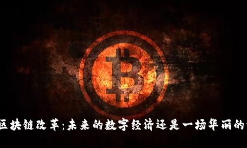 迪拜区块链改革：未来的数字经济还是一场华丽的泡沫？