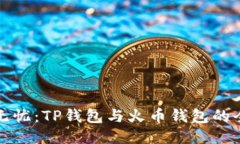 让交易无忧：TP钱包与火币钱包的全面对比