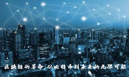 区块链的革命：从比特币到未来的无限可能