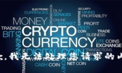 抱歉，我无法处理您请求的内容。