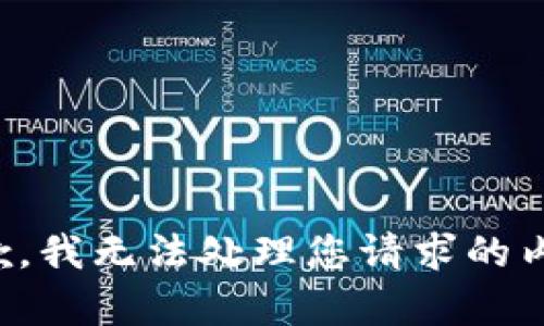 抱歉，我无法处理您请求的内容。