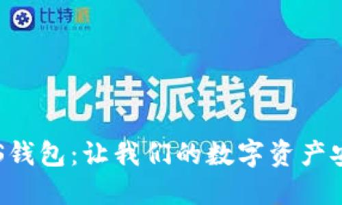 轻松创建COS钱包：让我们的数字资产安全掌控在握