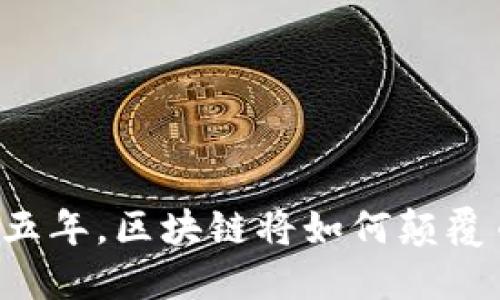 未来五年，区块链将如何颠覆币圈？