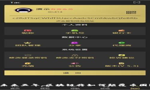 未来五年，区块链将如何颠覆币圈？